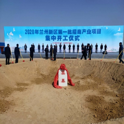 2020年蘭州新區(qū)第一批招商產(chǎn)業(yè)集中開(kāi)工儀式